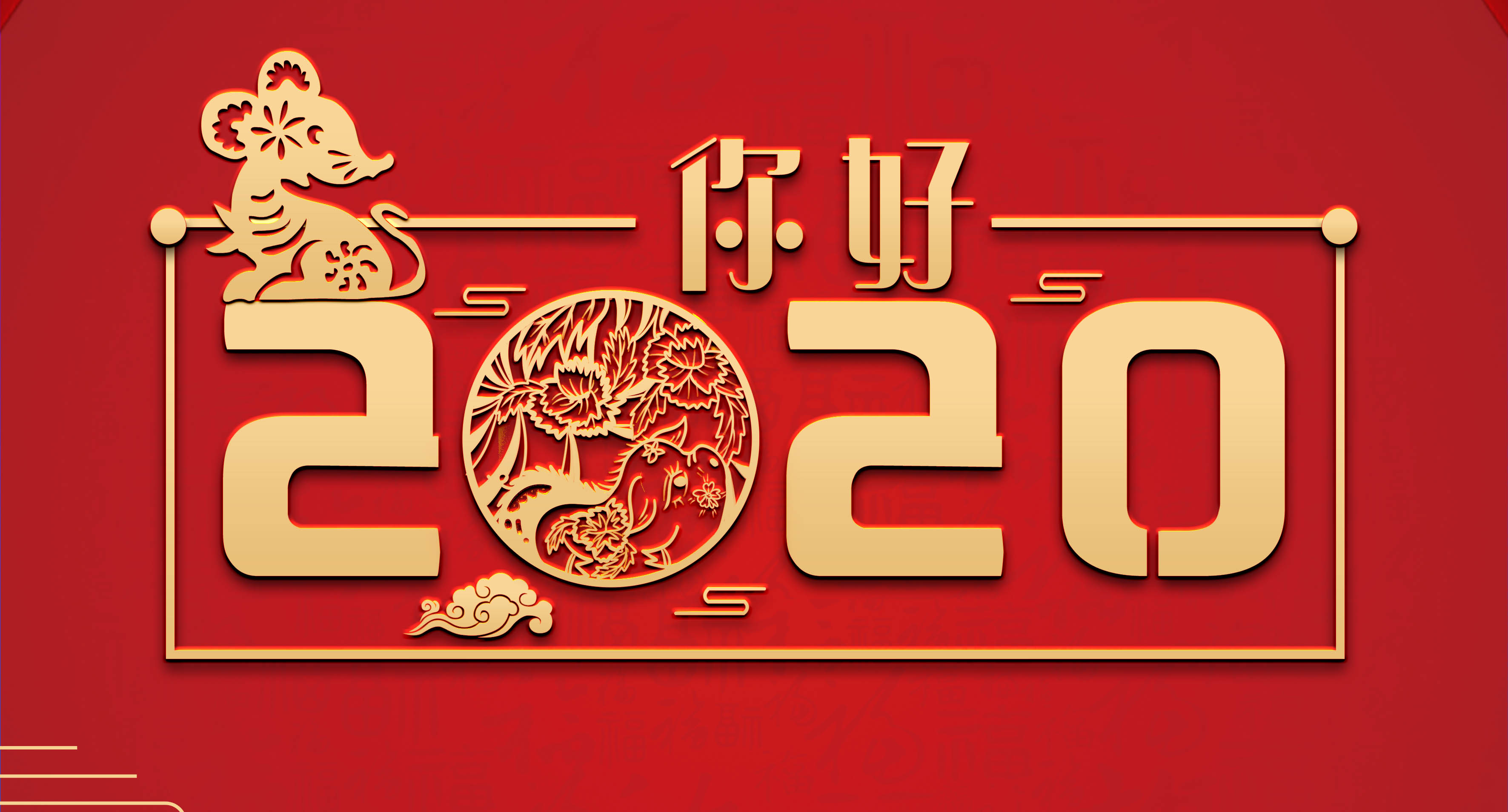 你好2020.jpg